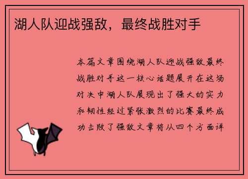 湖人队迎战强敌，最终战胜对手