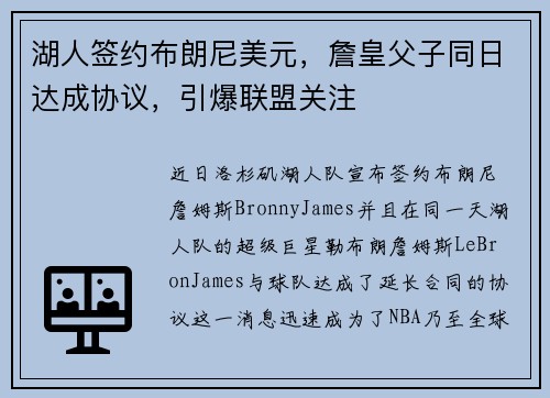 湖人签约布朗尼美元，詹皇父子同日达成协议，引爆联盟关注