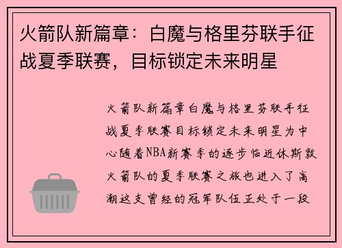 火箭队新篇章：白魔与格里芬联手征战夏季联赛，目标锁定未来明星