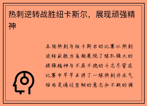 热刺逆转战胜纽卡斯尔，展现顽强精神
