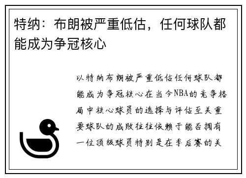 特纳：布朗被严重低估，任何球队都能成为争冠核心