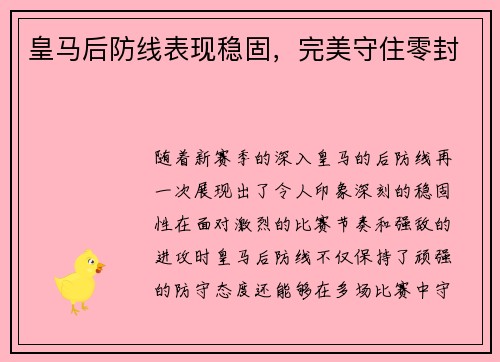 皇马后防线表现稳固，完美守住零封