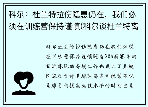 科尔：杜兰特拉伤隐患仍在，我们必须在训练营保持谨慎(科尔谈杜兰特离队)
