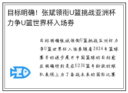 目标明确！张斌领衔U篮挑战亚洲杯 力争U篮世界杯入场券