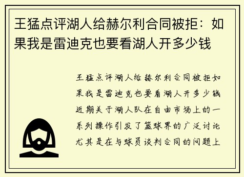 王猛点评湖人给赫尔利合同被拒：如果我是雷迪克也要看湖人开多少钱