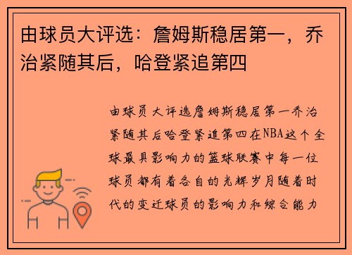由球员大评选：詹姆斯稳居第一，乔治紧随其后，哈登紧追第四
