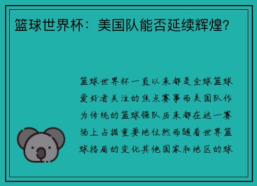 篮球世界杯：美国队能否延续辉煌？