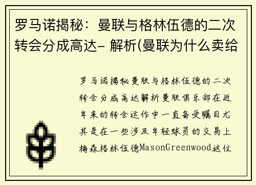 罗马诺揭秘：曼联与格林伍德的二次转会分成高达- 解析(曼联为什么卖给格雷泽)