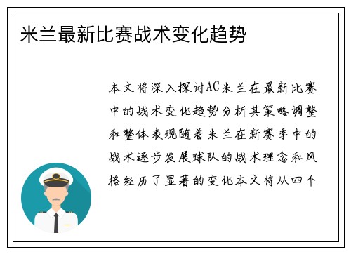 米兰最新比赛战术变化趋势