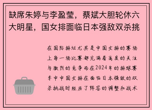缺席朱婷与李盈莹，蔡斌大胆轮休六大明星，国女排面临日本强敌双杀挑战