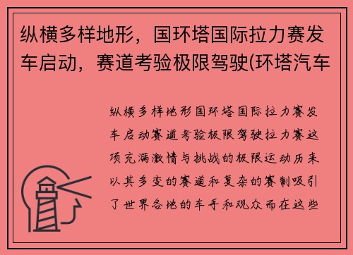 纵横多样地形，国环塔国际拉力赛发车启动，赛道考验极限驾驶(环塔汽车拉力赛)