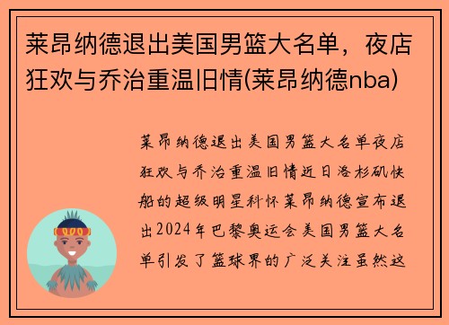 莱昂纳德退出美国男篮大名单，夜店狂欢与乔治重温旧情(莱昂纳德nba)