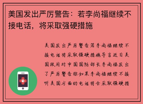 美国发出严厉警告：若李尚福继续不接电话，将采取强硬措施