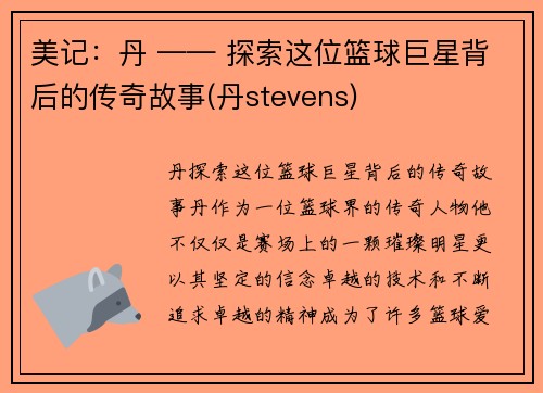 美记：丹 —— 探索这位篮球巨星背后的传奇故事(丹stevens)