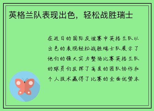 英格兰队表现出色，轻松战胜瑞士