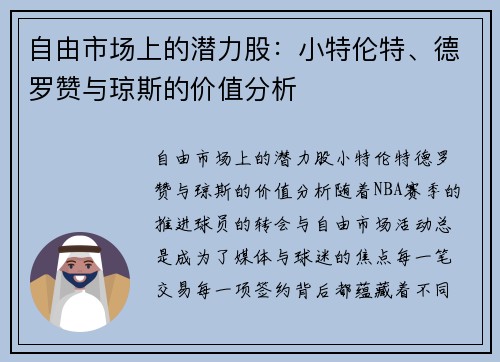 自由市场上的潜力股：小特伦特、德罗赞与琼斯的价值分析