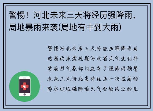 警惕！河北未来三天将经历强降雨，局地暴雨来袭(局地有中到大雨)