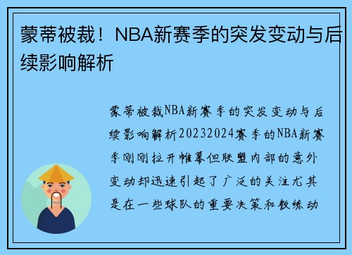 蒙蒂被裁！NBA新赛季的突发变动与后续影响解析