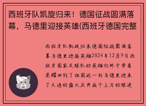 西班牙队凯旋归来！德国征战圆满落幕，马德里迎接英雄(西班牙德国完整赛事)