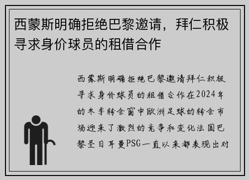 西蒙斯明确拒绝巴黎邀请，拜仁积极寻求身价球员的租借合作