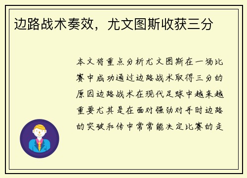 边路战术奏效，尤文图斯收获三分