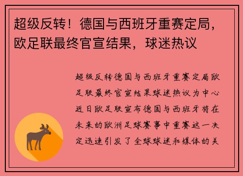超级反转！德国与西班牙重赛定局，欧足联最终官宣结果，球迷热议