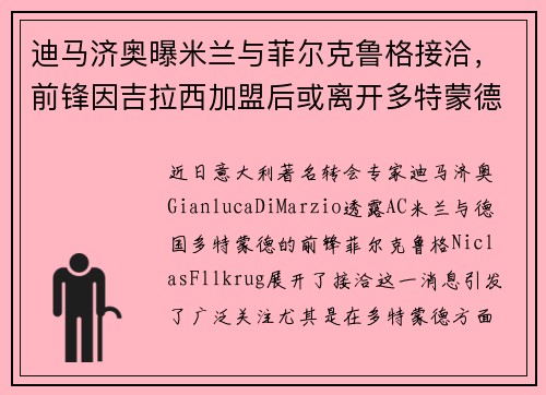 迪马济奥曝米兰与菲尔克鲁格接洽，前锋因吉拉西加盟后或离开多特蒙德