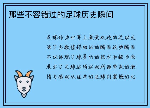 那些不容错过的足球历史瞬间