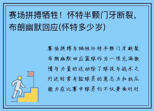 赛场拼搏牺牲！怀特半颗门牙断裂，布朗幽默回应(怀特多少岁)
