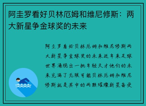 阿圭罗看好贝林厄姆和维尼修斯：两大新星争金球奖的未来