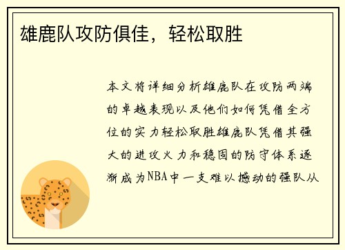 雄鹿队攻防俱佳，轻松取胜