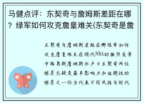 马健点评：东契奇与詹姆斯差距在哪？绿军如何攻克詹皇难关(东契奇是詹姆斯接班人)
