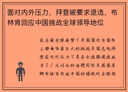 面对内外压力，拜登被要求退选，布林肯回应中国挑战全球领导地位