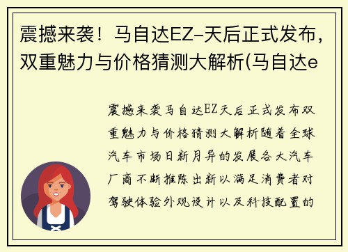 震撼来袭！马自达EZ-天后正式发布，双重魅力与价格猜测大解析(马自达ela)