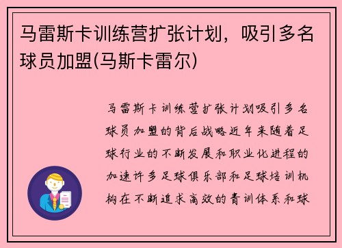 马雷斯卡训练营扩张计划，吸引多名球员加盟(马斯卡雷尔)