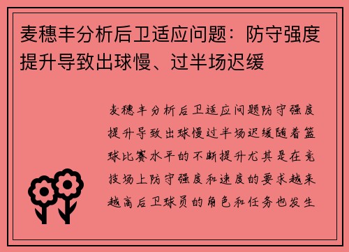 麦穗丰分析后卫适应问题：防守强度提升导致出球慢、过半场迟缓