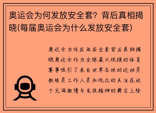 奥运会为何发放安全套？背后真相揭晓(每届奥运会为什么发放安全套)