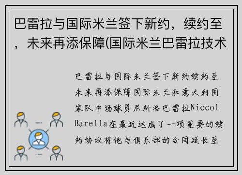 巴雷拉与国际米兰签下新约，续约至，未来再添保障(国际米兰巴雷拉技术特点)