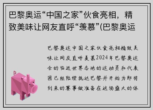 巴黎奥运“中国之家”伙食亮相，精致美味让网友直呼“羡慕”(巴黎奥运会中国队)