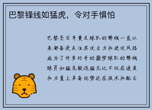 巴黎锋线如猛虎，令对手惧怕