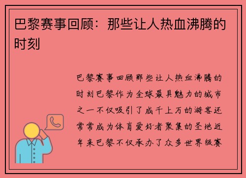 巴黎赛事回顾：那些让人热血沸腾的时刻