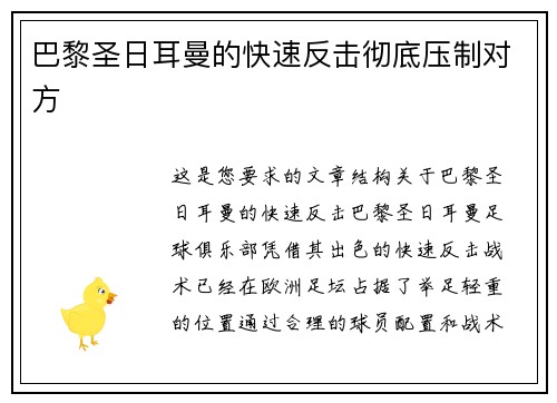 巴黎圣日耳曼的快速反击彻底压制对方