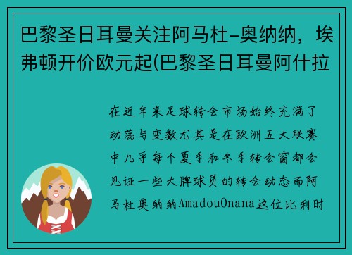 巴黎圣日耳曼关注阿马杜-奥纳纳，埃弗顿开价欧元起(巴黎圣日耳曼阿什拉夫)