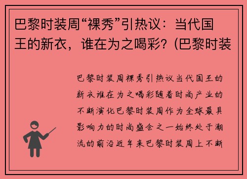巴黎时装周“裸秀”引热议：当代国王的新衣，谁在为之喝彩？(巴黎时装周泳装完整)