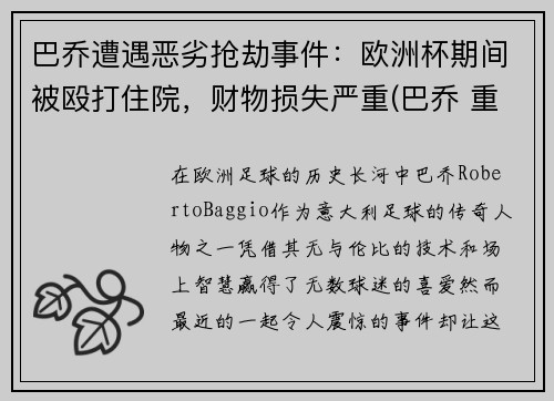 巴乔遭遇恶劣抢劫事件：欧洲杯期间被殴打住院，财物损失严重(巴乔 重伤)