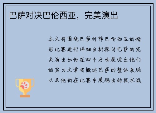 巴萨对决巴伦西亚，完美演出