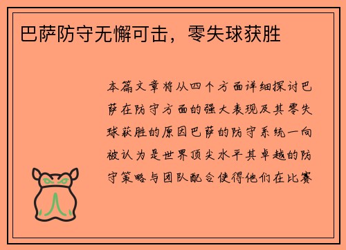 巴萨防守无懈可击，零失球获胜