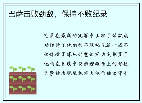 巴萨击败劲敌，保持不败纪录