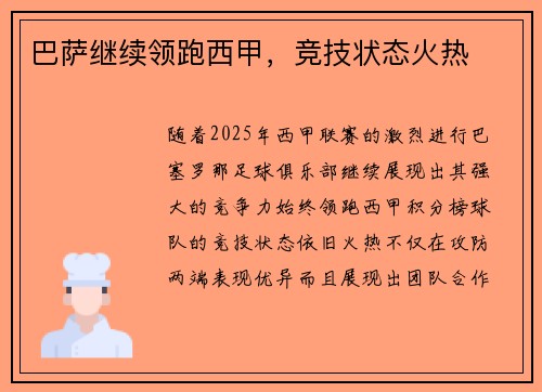 巴萨继续领跑西甲，竞技状态火热