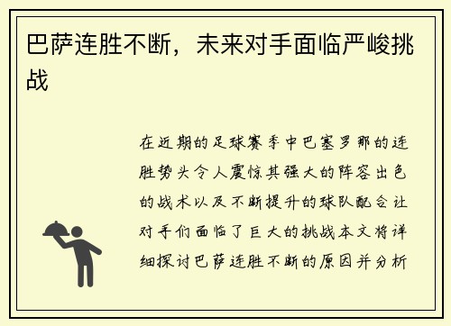 巴萨连胜不断，未来对手面临严峻挑战